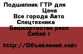 Подшипник ГТР для komatsu 195.13.13360 › Цена ­ 6 000 - Все города Авто » Спецтехника   . Башкортостан респ.,Сибай г.